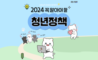 2024 꼭 알아야 할 청년정책