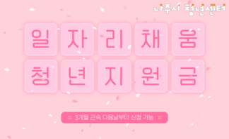 【안내】 일자리채움 청년지원금