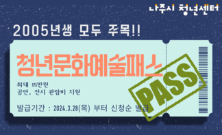 【안내】 청년 문화예술패스