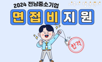 【안내】 전남중소기업 면접비 지원사업
