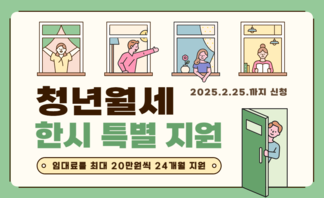 【안내】 청년월세 한시 특별지원
