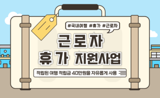 【안내】 근로자 휴가지원사업
