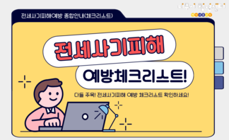 【안내】 전세사기피해예방 종합안내(체크리스트)