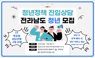 【안내】 청년정책 진입상담 전라남도 청년 모집