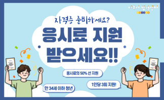 【안내】 청년 국가기술자격시험 응시료 지원!