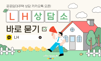 【안내】 LH 카카오톡 상담 확대운영!