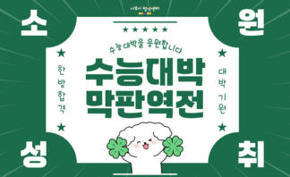 【안내】 2026학년도 대학수학능력시험 수험생을 응원합니다!