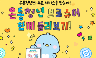 【안내】청년 필독서! 온통청년 브로슈로 청년정책 한눈에 보기!