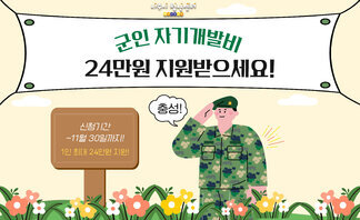【안내】 군인 자기개발비 지원