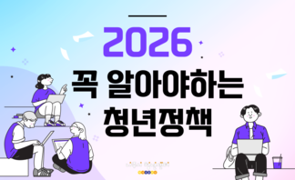 【안내】2026년 꼭 알아야하는 청년정책(리플렛 배포)