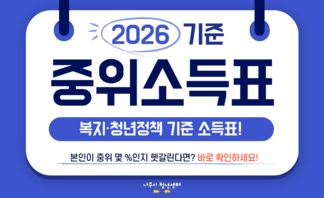 2026 기준중위소득표