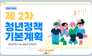 【안내】 제2차 청년정책 기본계획 발표