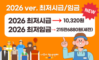 【안내】2026년 최저시급 및 최저임금 알려드려요!