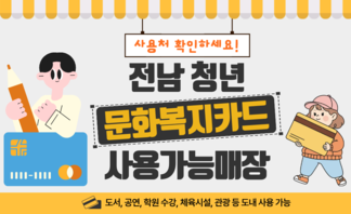 【안내】2026년 청년문화복지카드 사용처! 확인하세요!