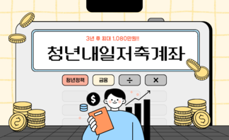 청년내일저축계좌