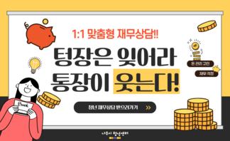 【안내】청년 모두를 위한 1:1 맞춤형 재무상담 신청