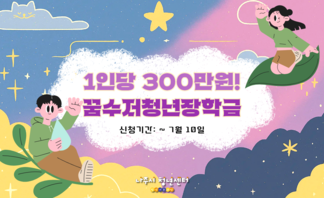 【안내】꿈수저청년장학금 19기 신청 안내