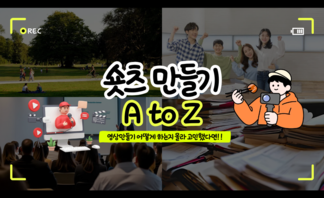 【안내】숏츠부터 AI 콘텐츠까지! 청년이라면 무료로 배워보세요!..
