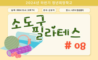 [2024] 하반기 청년희망학교_소도구 필라테스