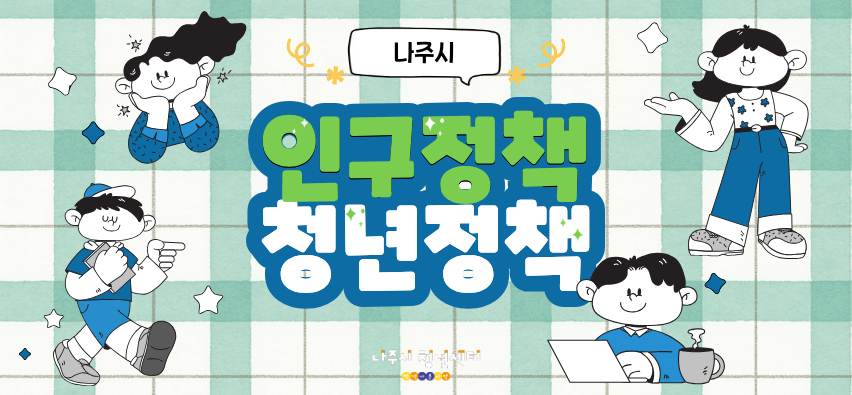 인구정책,청년정책