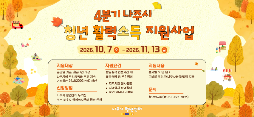 2026년 4분기 나주시 청년 활력소득 지원사업 모집