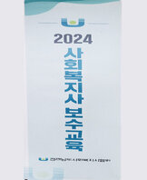 사회복지사 보수교육