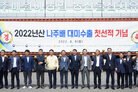 2022년 나주배 대미 수출 첫 상차 기념행사