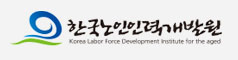 한국노인인력개발원