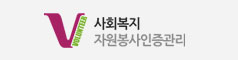 사회복지자원봉사인증관리