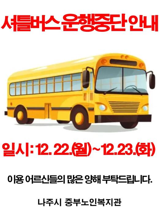 셔틀버스 운행중단(12월 22일 ~ 12월 23일)
