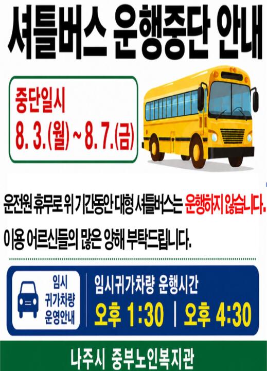 셔틀버스 운행중단