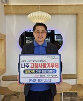 살기좋은 행복 나주 앞서가는 으뜸 나주 내고향 나주! 사랑하고 응원합니다. 나주시 고향사랑 기부 금 5,000,000원 함께 합니다. 같이 합니다.  반남면 출신 김문겸 이라고 적힌 팻말을 들고 있는 김문겸