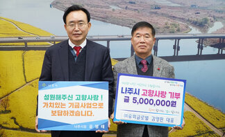(주)유화글로벌 김영판 대표, 나주시 고향사랑기부제 동참