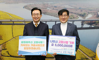 목포과학대학교 총장 이호균, 나주시 고향사랑기부제 동참