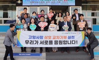 나주시 공원녹지과, 빛가람시설관리사업소-담양군 산림정원과, 고향사랑 상호 교차 기부 응원