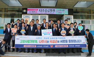 나주시(금천, 나주)-곡성군(옥과, 입면) 단위농협 상호 교차 기부 응원