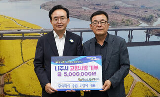 살기좋은 행복 나주 앞서가는 으뜸 나주 내고향 나주! 사랑하고 응원합니다. 나주시 고향사랑 기부 금 5,000,000원 함께 합니다. 같이 합니다.  주식회사 송립 오정재 대표 팻말을 들고 있는 윤병태 시장과 오정재 대표