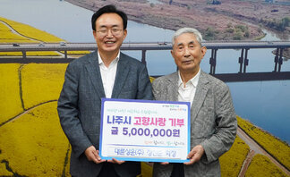 살기좋은 행복 나주 앞서가는 으뜸 나주 내고향 나주! 사랑하고 응원합니다. 나주시 고향사랑 기부 금 5,000,000원 함께 합니다. 같이 합니다.  대륜상운(주) 정찬준 회장 팻말을 들고 있는 윤병태 시장과 정찬준 회장