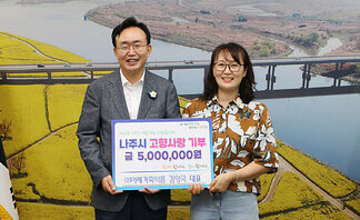 살기좋은 행복 나주 앞서가는 으뜸 나주 내고향 나주! 사랑하고 응원합니다. 나주시 고향사랑 기부 금 5,000,000원 함께 합니다. 같이 합니다.  (주)이레가축약품 김영국 대표 팻말을 들고있는 윤병태 시장과 안경을 낀 여성