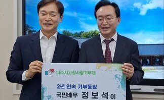 나주시고향사랑기부제 2년 연속 기부동참 국민배우 정보석이 내 고향 나주시를 응원합니다! 라는 팻말을 들고 있는 배우 정보석과 윤병태 시장