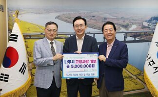  살기좋은 행복 나주 앞서가는 으뜸 나주 내고향 나주! 사랑하고 응원합니다. 나주시 고향사랑 기부 금 5,000,000원 함께 합니다. 같이 합니다. 나건회 최순범 회장 등 회원 일동이라고 적힌 팻말을 들고 있는 윤병태 시장과 중년 남성 2명