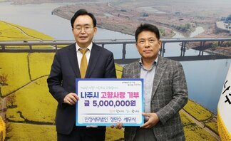  살기좋은 행복 나주 앞서가는 으뜸 나주 내고향 나주! 사랑하고 응원합니다. 나주시 고향사랑 기부 금 5,000,000원 함께 합니다. 같이 합니다. 인정세무법인 정민수 세무사  라고 적힌 팻말을 들고 사진을 찍고 있는 윤병태 시장과 정민수 세무사