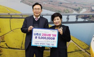   살기좋은 행복 나주 앞서가는 으뜸 나주 내고향 나주! 사랑하고 응원합니다. 나주시 고향사랑 기부 금 5,000,000원 함께 합니다. 같이 합니다. 아로마 라이프(주) 이광은 대표 라고 적힌 팻말을 들고 사진을 찍고 있는 윤병태 시장과 이광은 대표