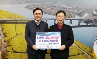   살기좋은 행복 나주 앞서가는 으뜸 나주 내고향 나주! 사랑하고 응원합니다. 나주시 고향사랑 기부 금 5,000,000원 함께 합니다. 같이 합니다. 디투 엔지니어링 김낙경 대표라고 적힌 팻말을 들고 사진을 찍고 있는 윤병태 시장과 김낙경 대표