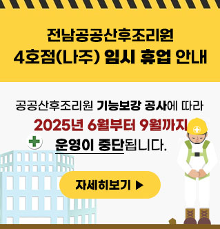 전남공공산후조리원 4호점(나주) 임시 휴업 안내 공공산후조리원 기능보강 공사에 따라  2025년 6월부터 9월까지 운영이 중단됩니다. 자세히보기