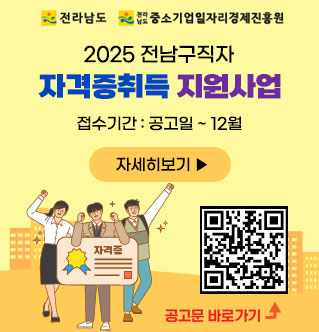 2025 전남구직자 자격증취득 지원사업 -접수기간:공고일~12월 자세히보기