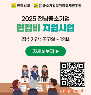 2025 전남중소기업 면접비 지원사업 -접수기간:공고일~12월 자세히보기