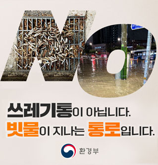 쓰레기통이 아닙니다. 빗물이 지나는 통로입니다. 환경부