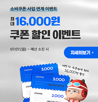 소비쿠폰 사업 연계 이벤트 최대 16,000원 쿠폰 할인 이벤트 07. 7(월) ~ 예산 소진 시 자세히보기