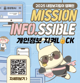 2025 내정보지킴이 캠페인 MISSION INFO. SSIBLE 개인정보 지켜LOCK QR코드(https://mydatasafe.kr) 자세히보기